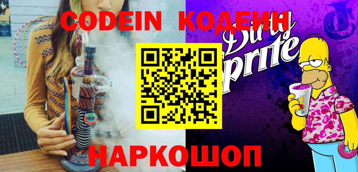 Кодеиновый сироп Lean Purple Drank Белогорск