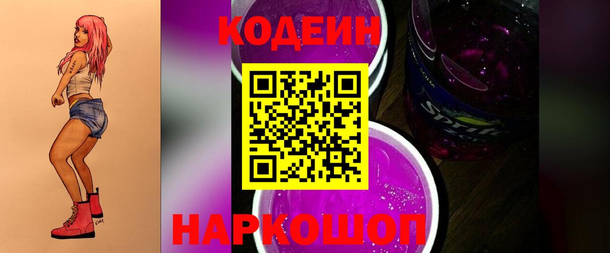 купить наркотики цена  Вход с VPN  Белогорск  Кодеиновый сироп Lean напиток Lean (лин)  Кодеин Purple Drank 